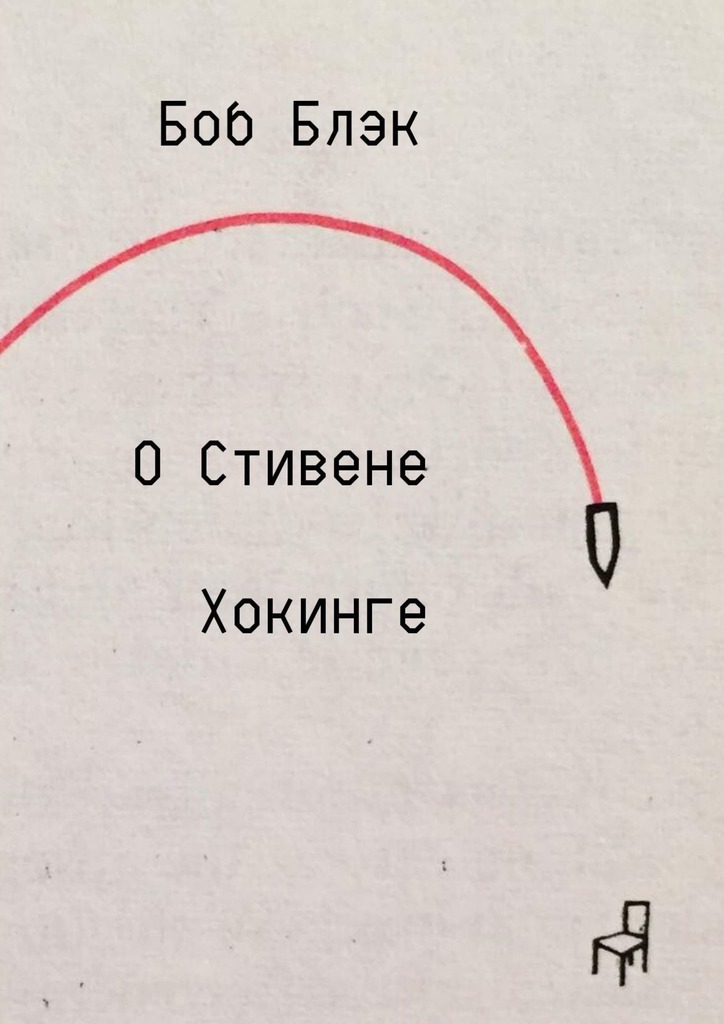 О Стивене Хокинге