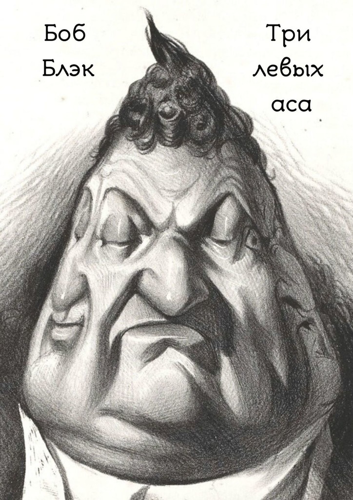 Три левых аса