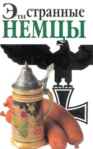 Эти странные немцы