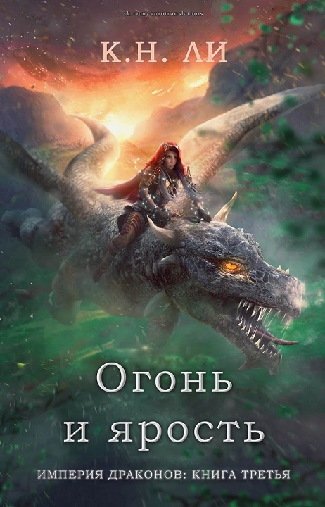 Огонь и ярость