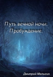 Путь вечной ночи: пробуждение.