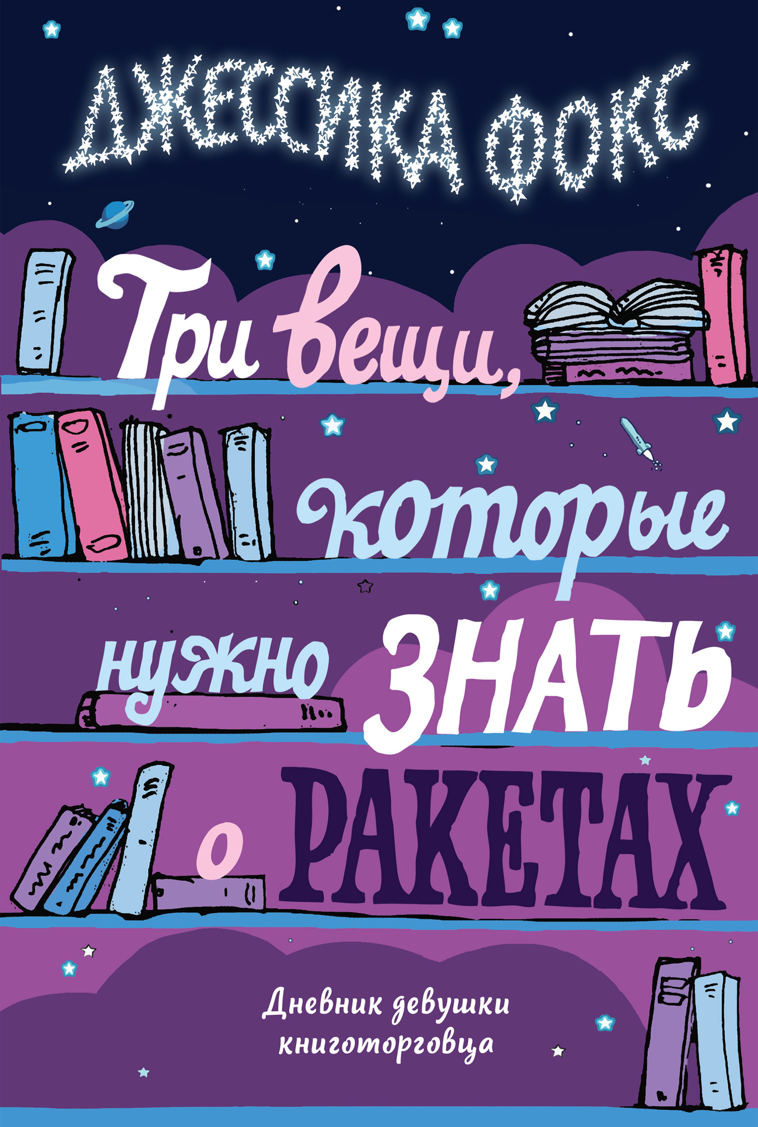 Три вещи, которые нужно знать о ракетах. Дневник девушки книготорговца