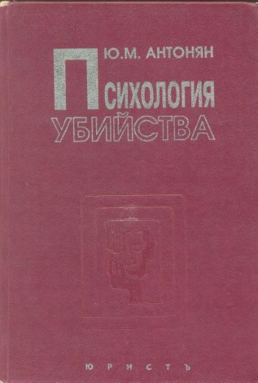 Психология убийства