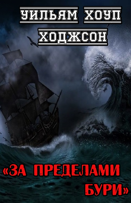 За пределами бури