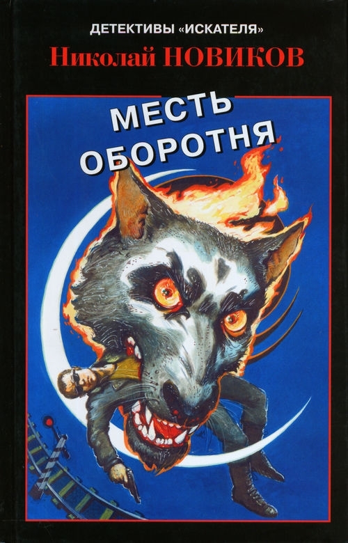 Карьерский оборотень. Месть карьерского оборотня
