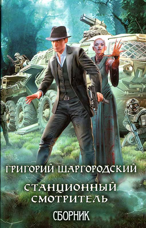 Станционный смотритель