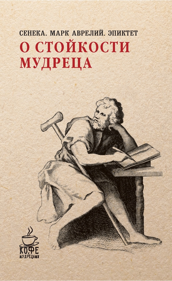 О стойкости мудреца