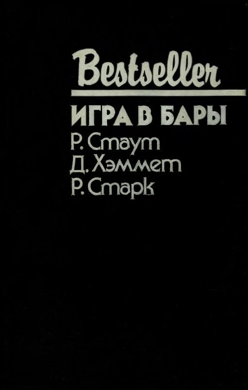 Игра в бары