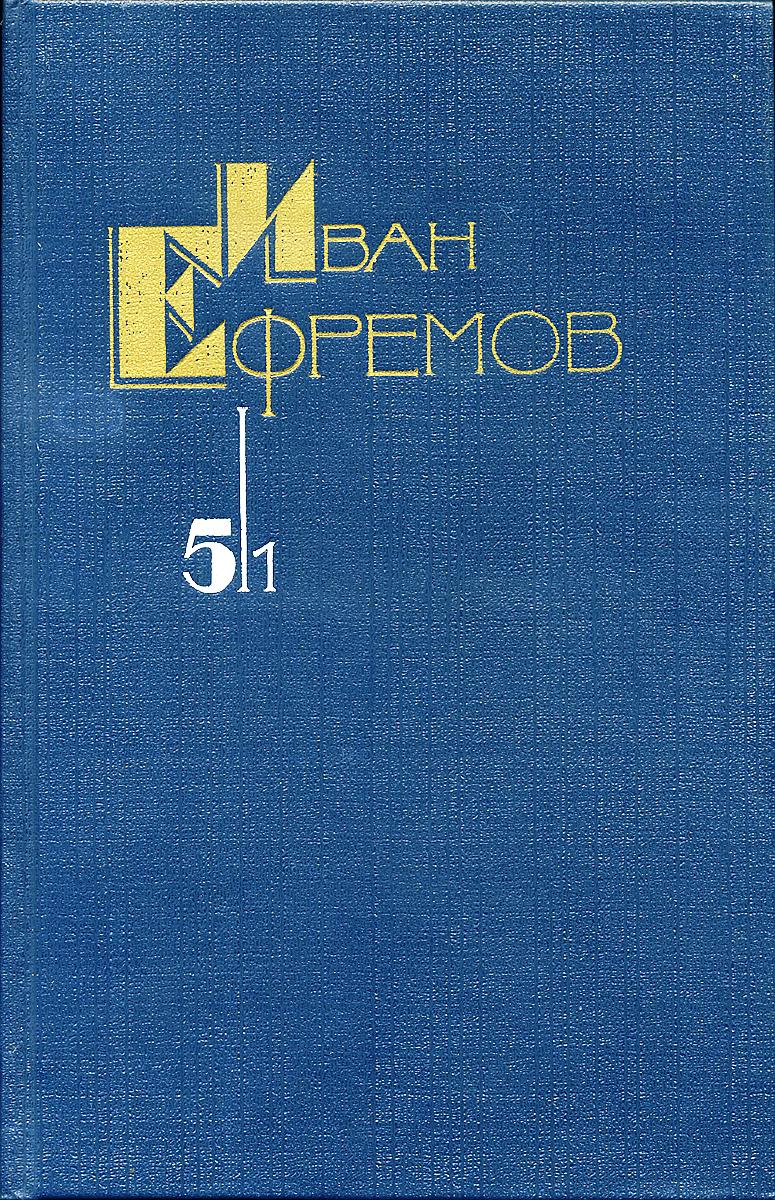 На краю Ойкумены. Том 5/1