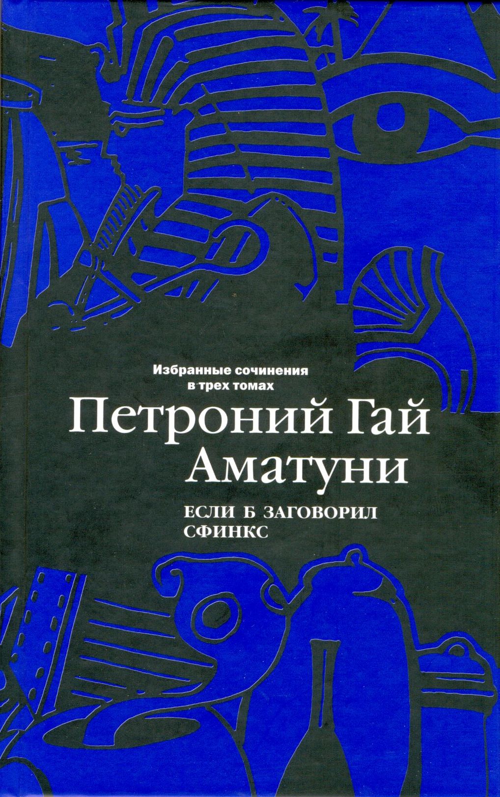 Том 2. Если б заговорил сфинкс