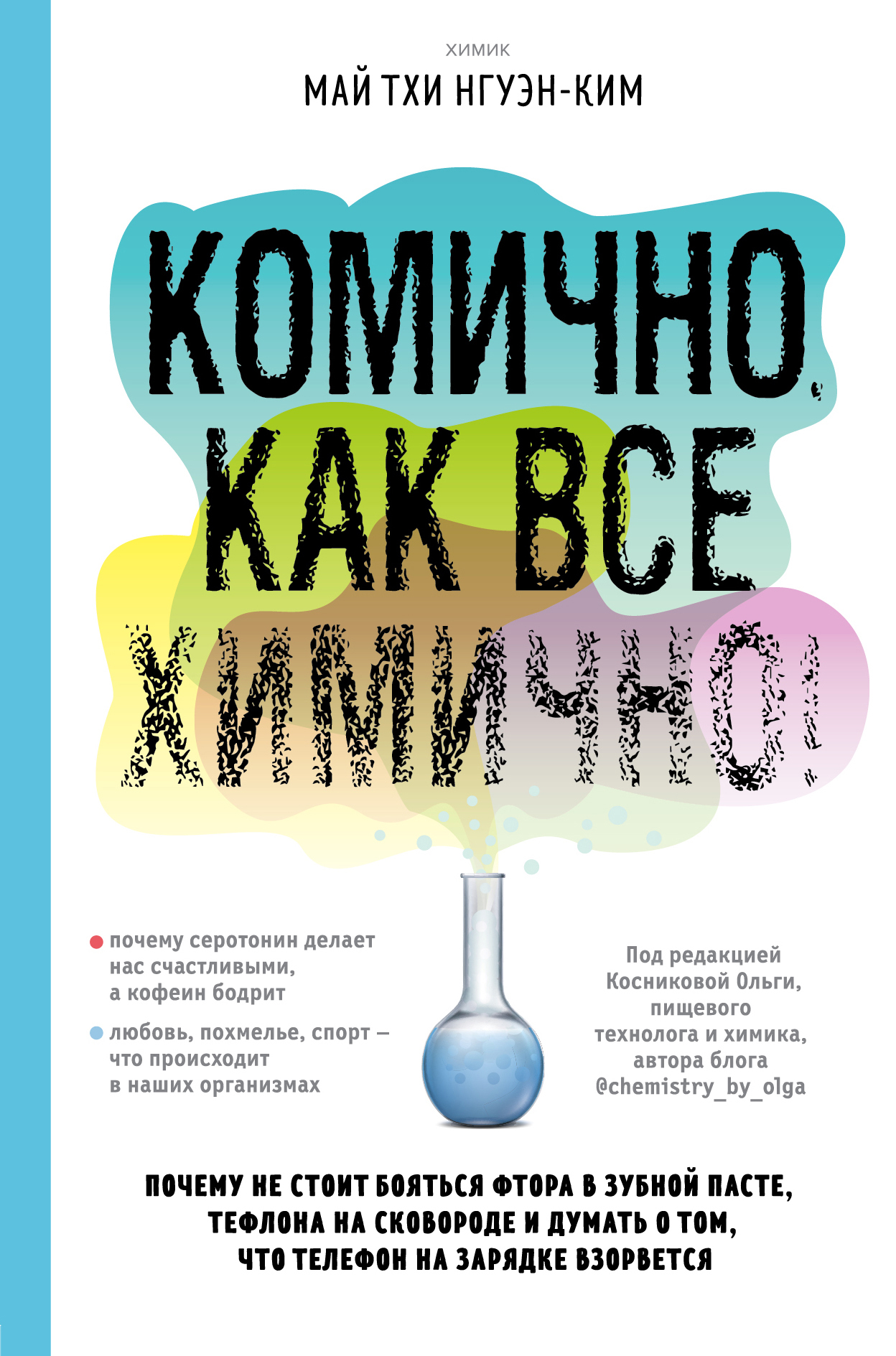 Комично, как все химично! Почему не стоит бояться фтора в зубной пасте, тефлона на сковороде, и думать о том, что телефон на зарядке взорвется