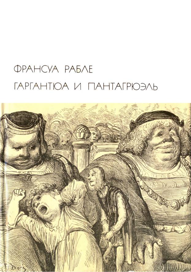 Гаргантюа и Пантагрюэль