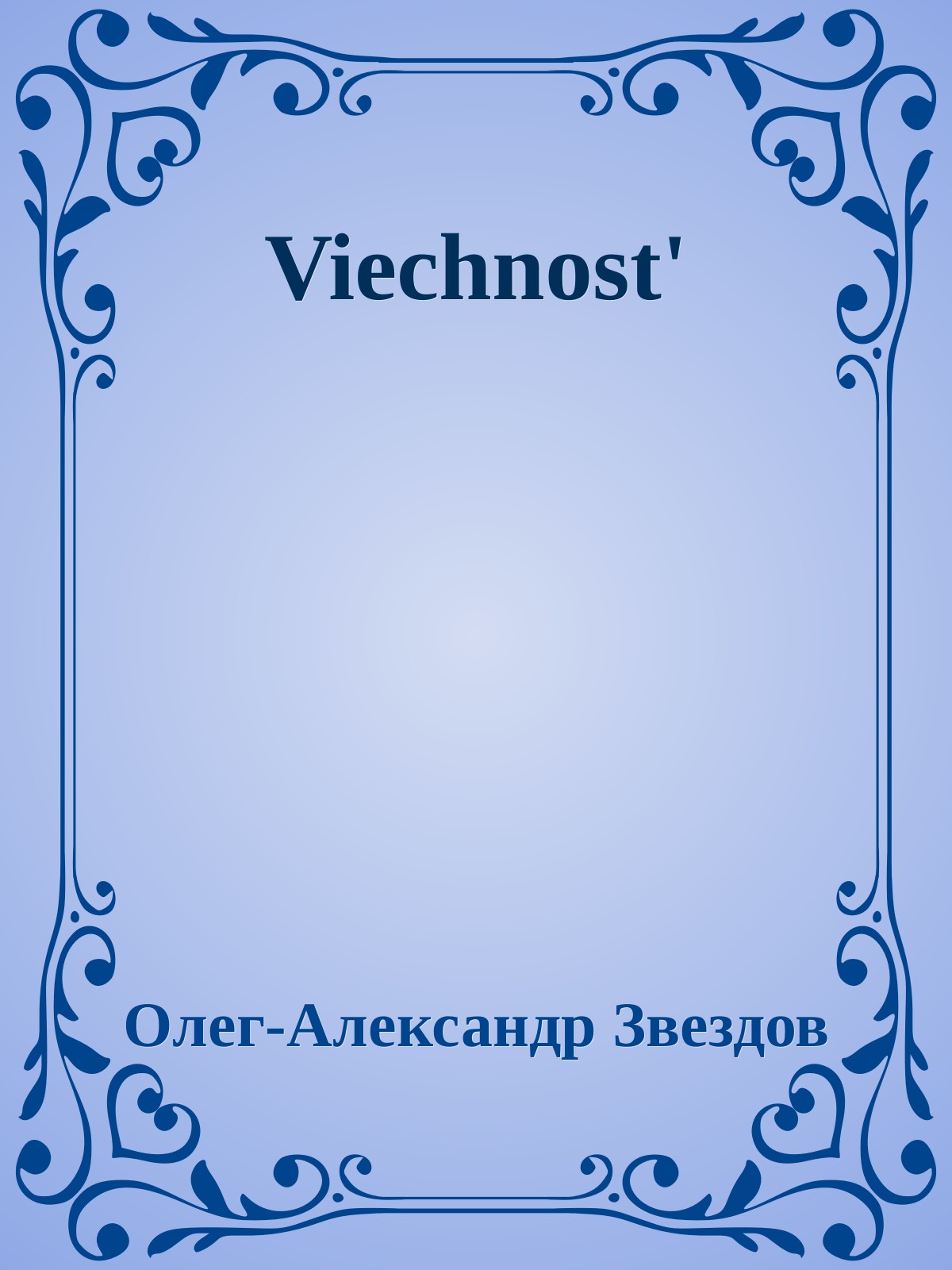 Вечность - Благая весть