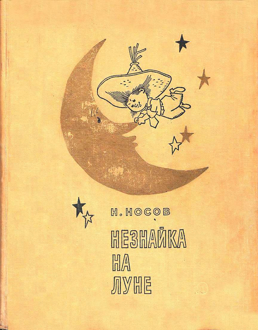 Незнайка на Луне