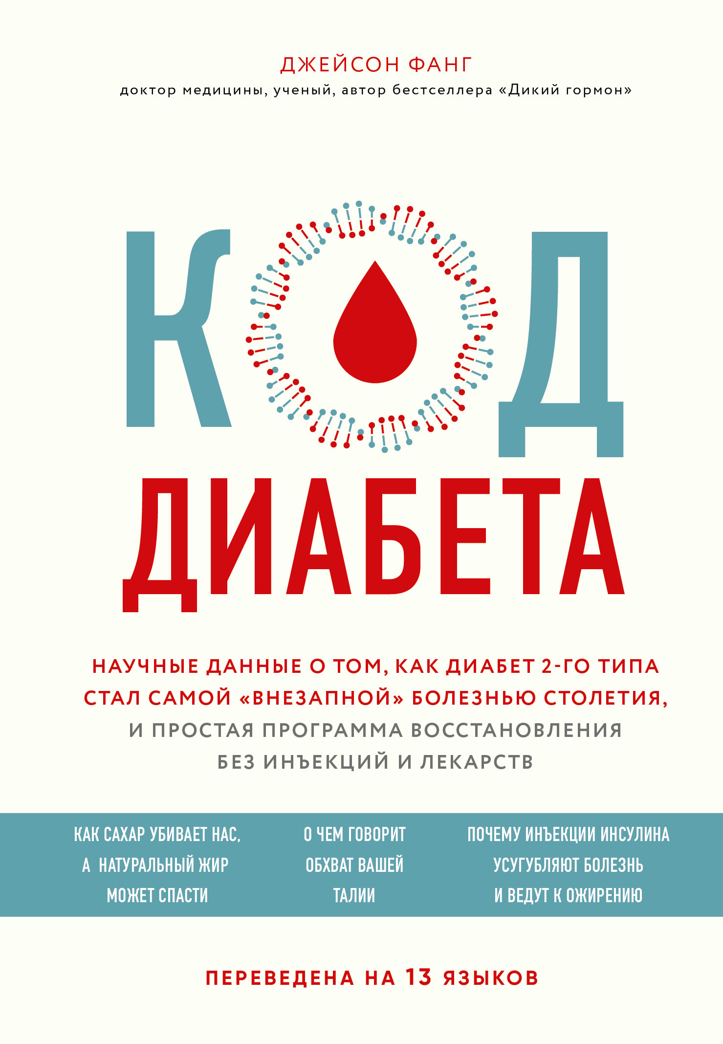Код диабета. Научные данные о том, как диабет 2-го типа стал самой «внезапной» болезнью столетия, и простая программа восстановления без инъекций и л