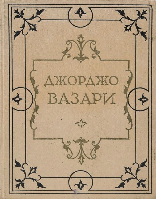Жизнеописания наиболее знаменитых живописцев, ваятелей и зодчих
