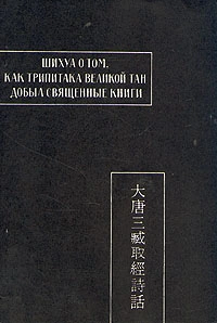 Шихуа о том, как Трипитака великой Тан добыл священные книги