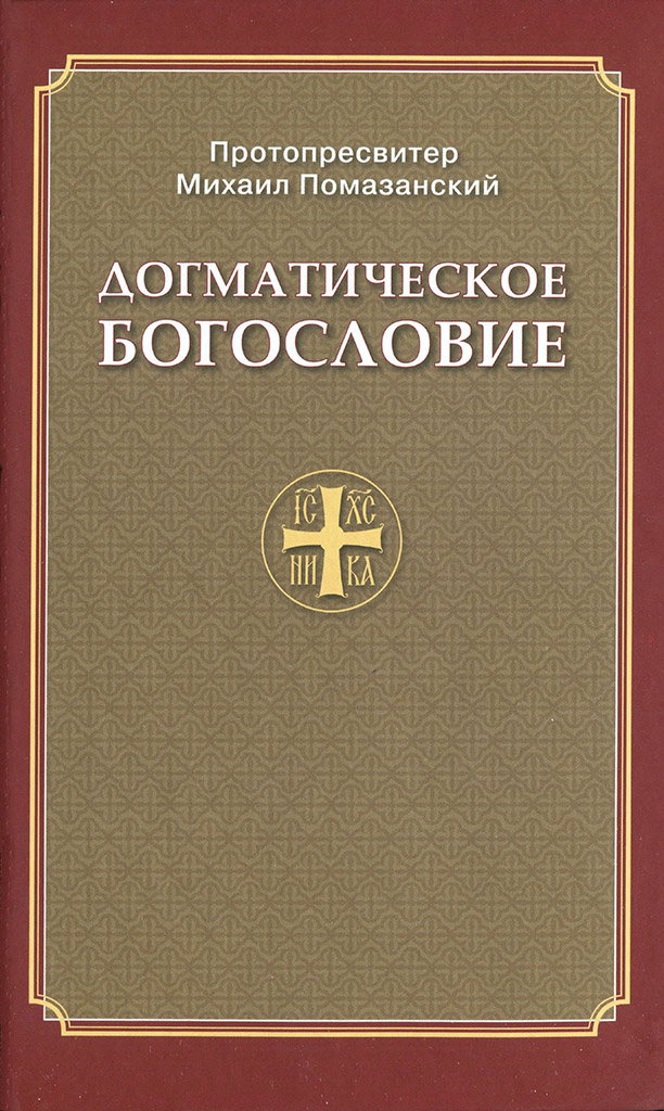Догматическое богословие