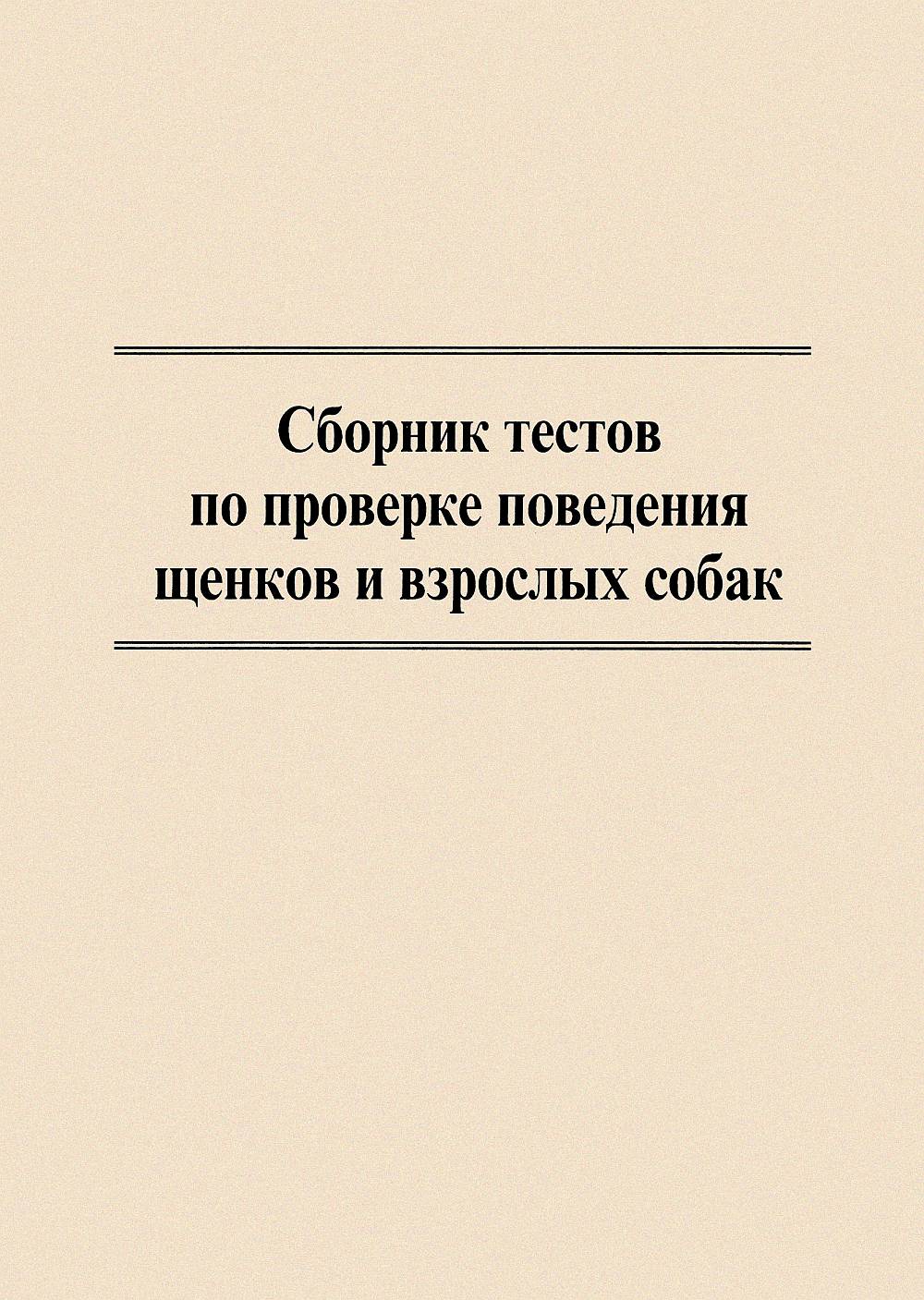 Сборник тестов по проверке поведения щенков и взрослых собак