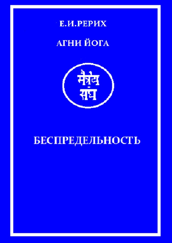 Агни Йога