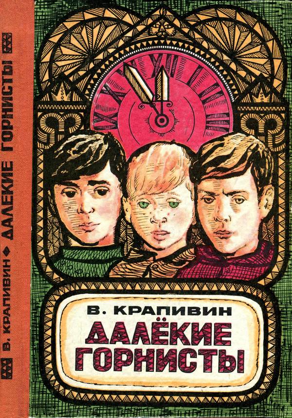 Далекие горнисты