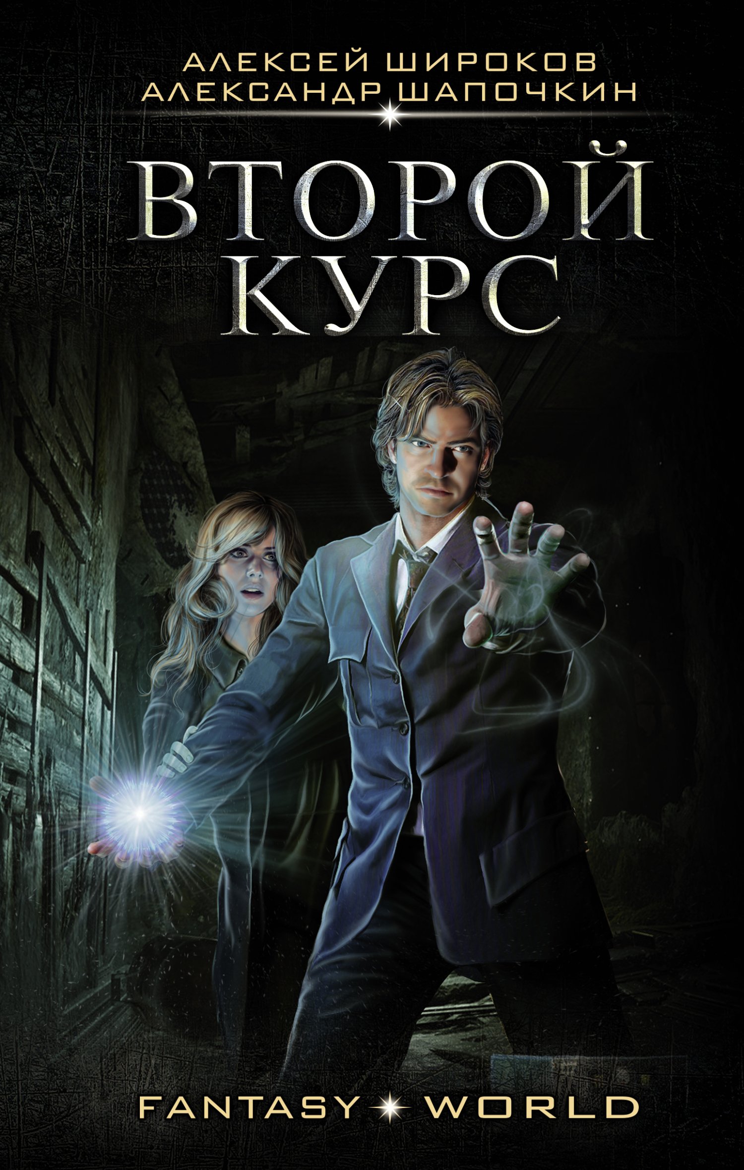 Варлок #6 - Второй курс