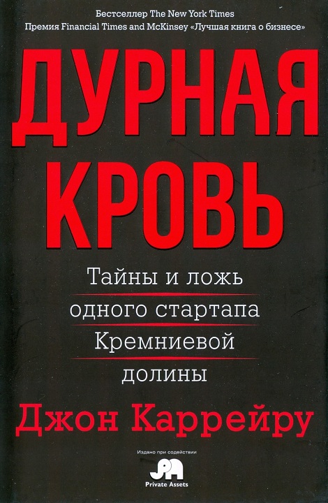 Дурная кровь. Тайны и ложь одного стартапа Кремниевой долины