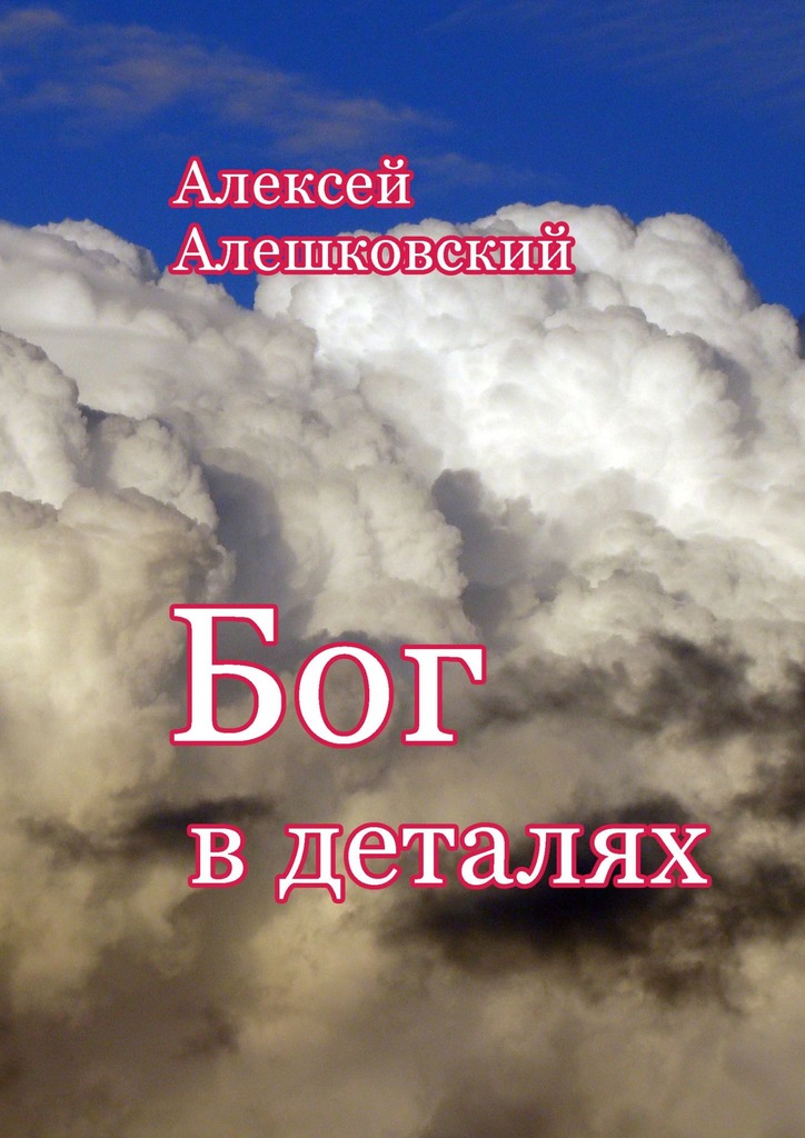 Бог в деталях