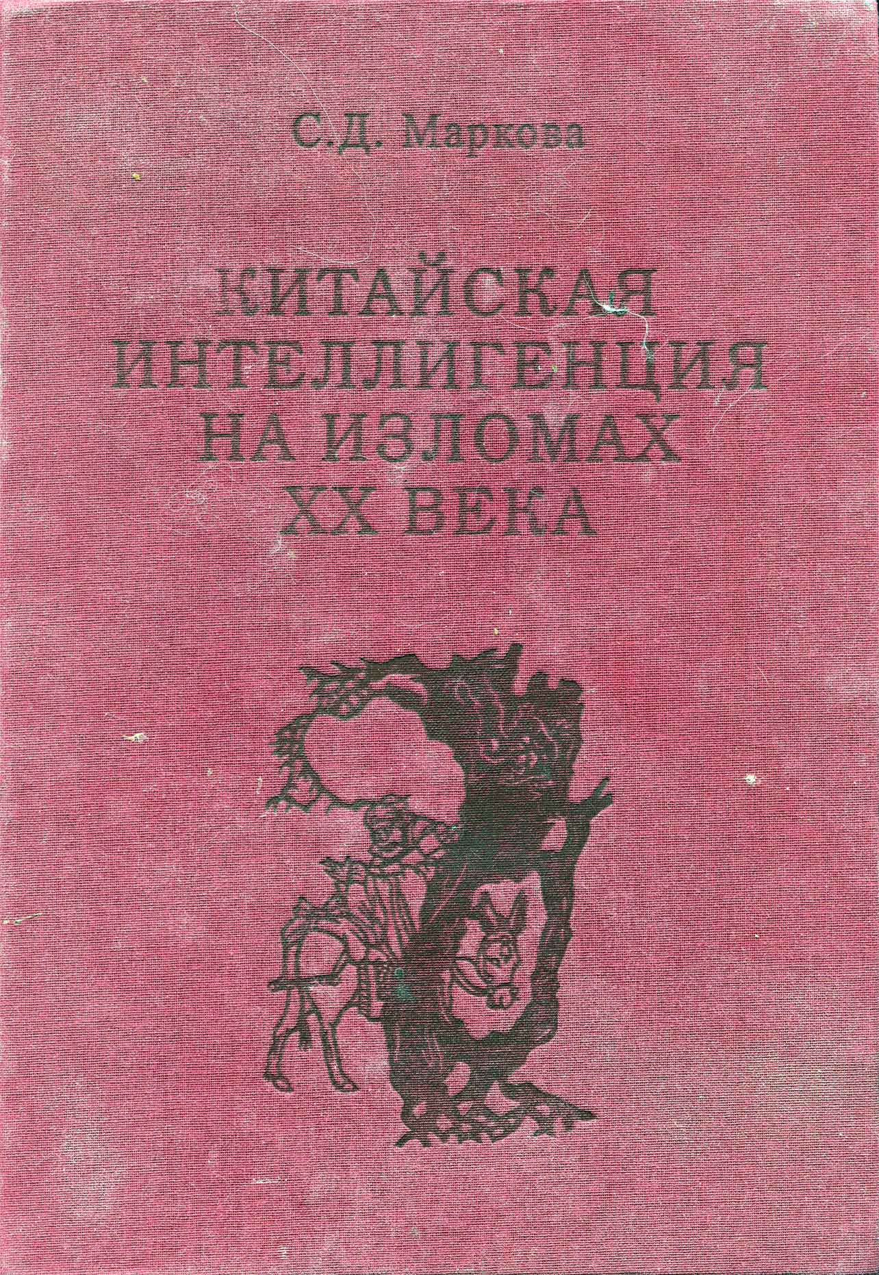 Китайская интеллигенция на изломах ⅩⅩ века : (очерки выживания)