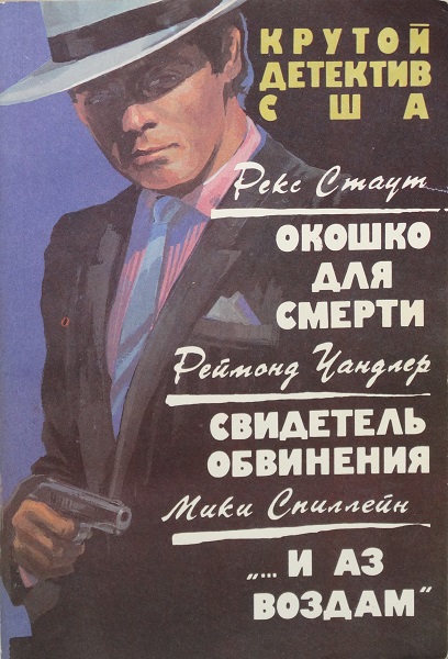 Окошко для смерти. Свидетель обвинения. «…и аз воздам»