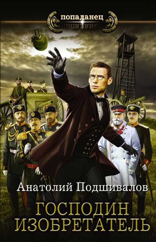 Господин изобретатель