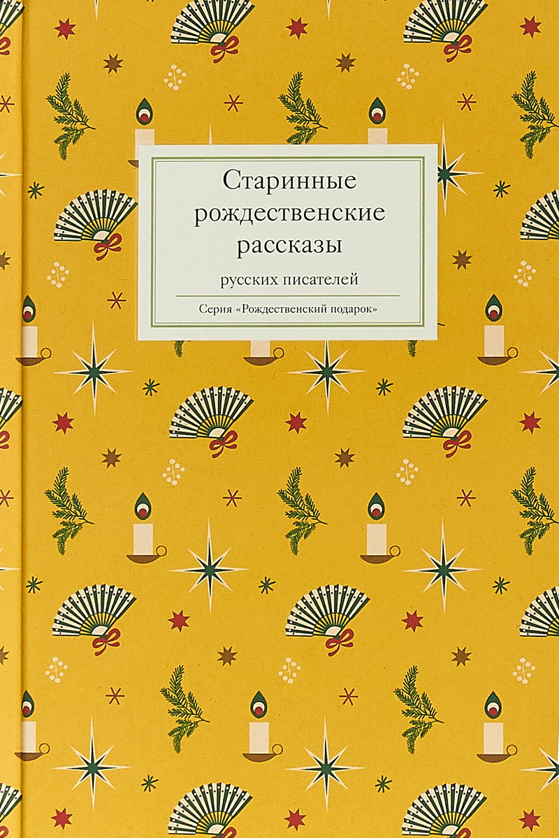 Старинные рождественские рассказы русских писателей. Сборник
