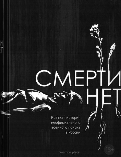 Смерти нет. Краткая история неофициального военного поиска в России