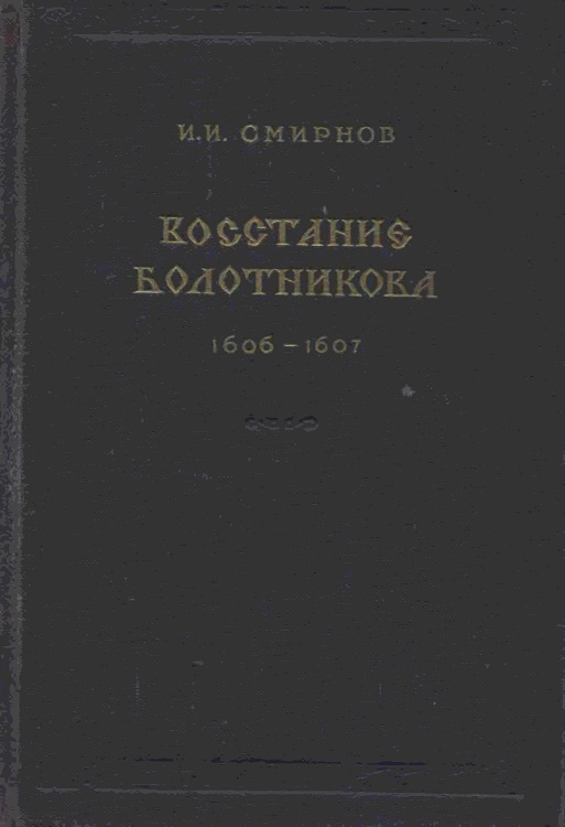 Восстание Болотникова 1606–1607