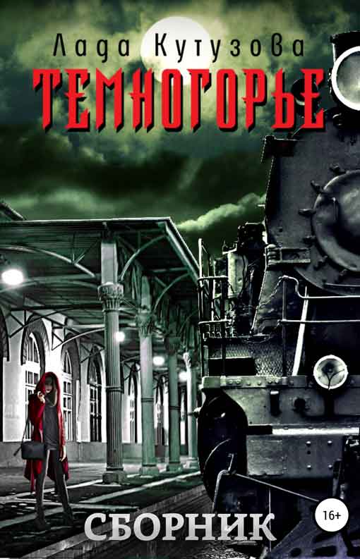 Темногорье
