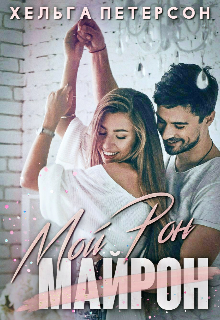 Мой Рон