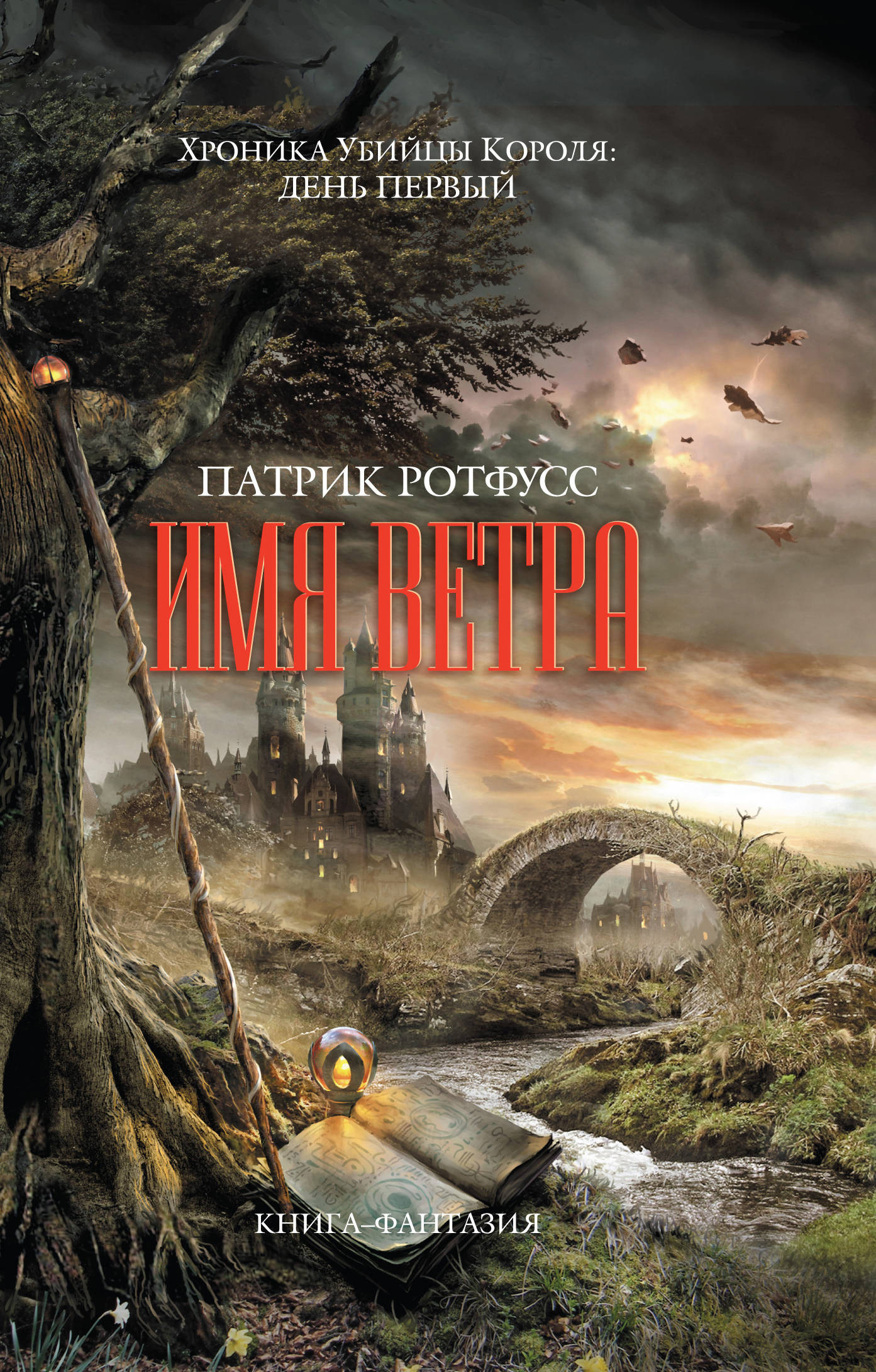 Имя ветра