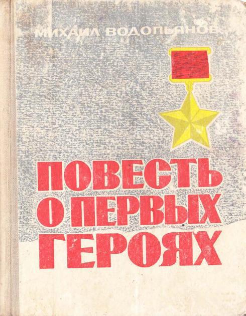 Повесть о первых героях