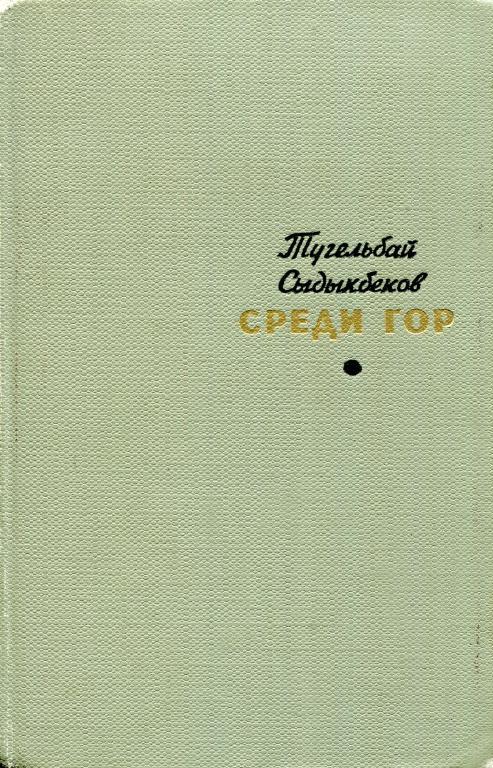 Среди гор