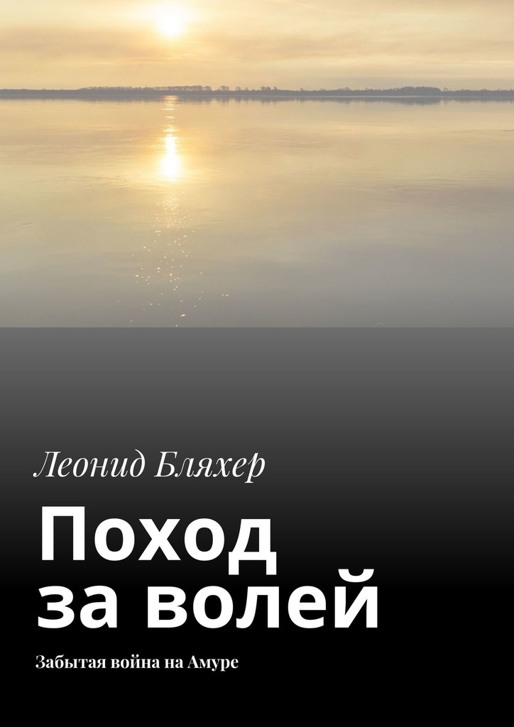 Поход за волей. Забытая война на Амуре