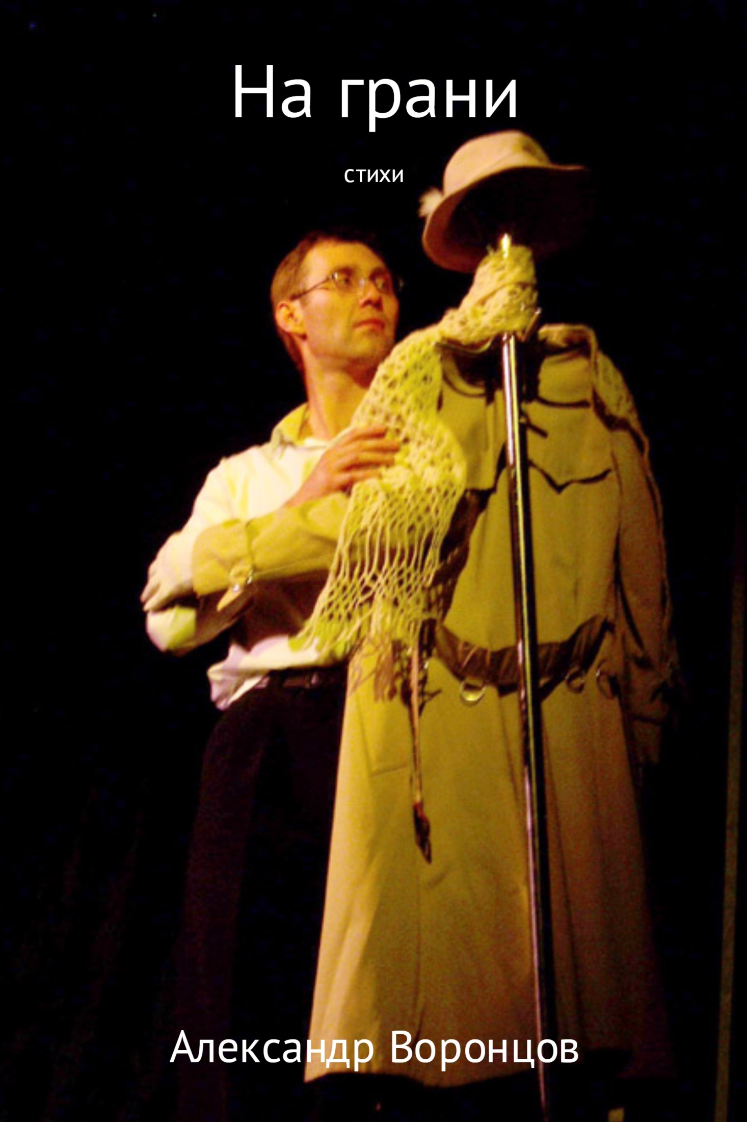На грани