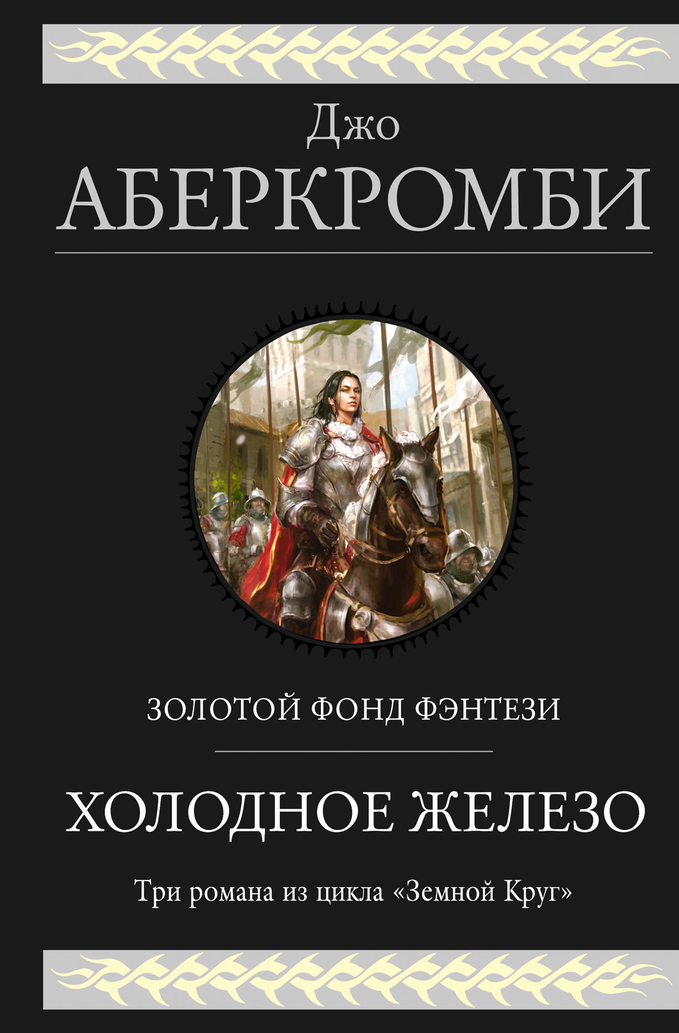 Холодное железо