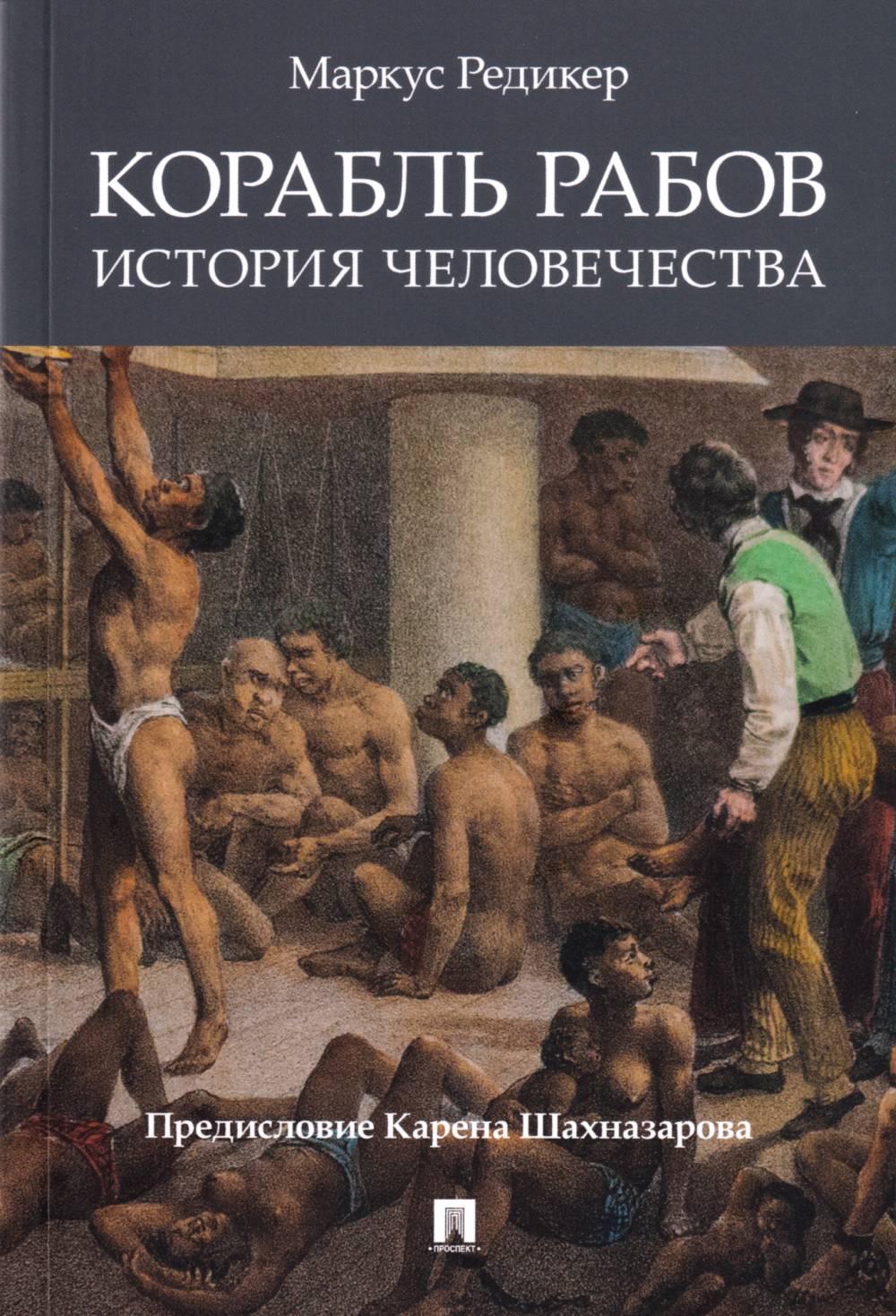 Корабль рабов: История человечества
