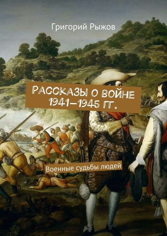 Рассказы о войне 1941-1945 гг. Военные судьбы людей