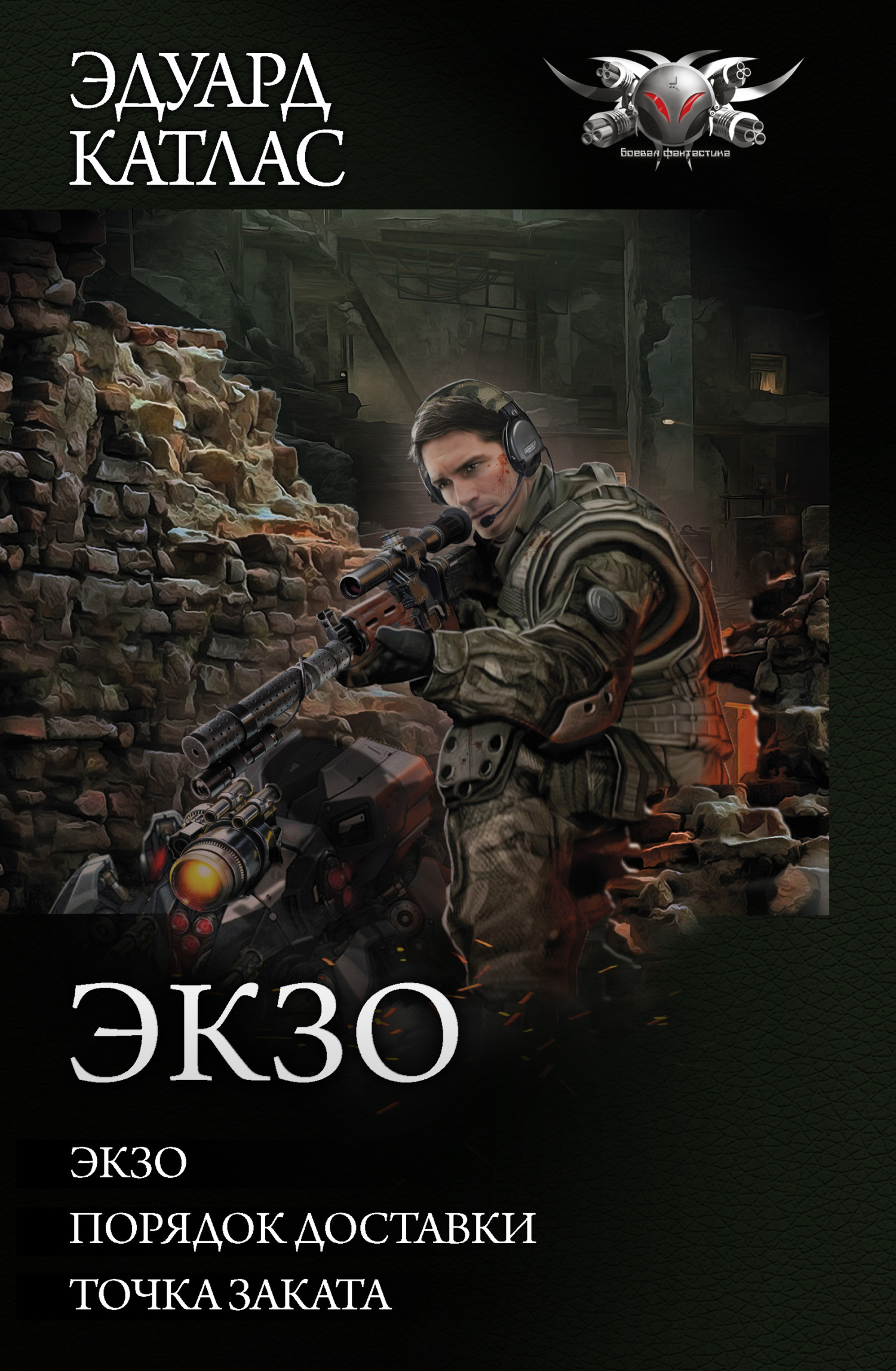 Экзо
