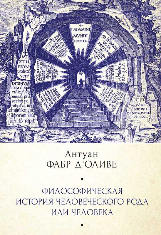 Философическая история Человеческого рода или Человека, рассмотренная в социальном состоянии в своих политических и религиозных взаимоотношениях, во