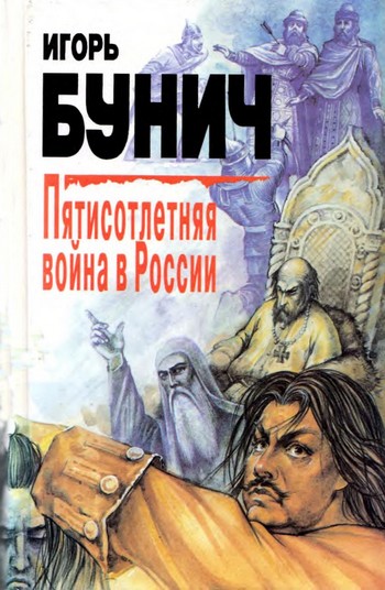 Пятисотлетняя война в России. Книга первая