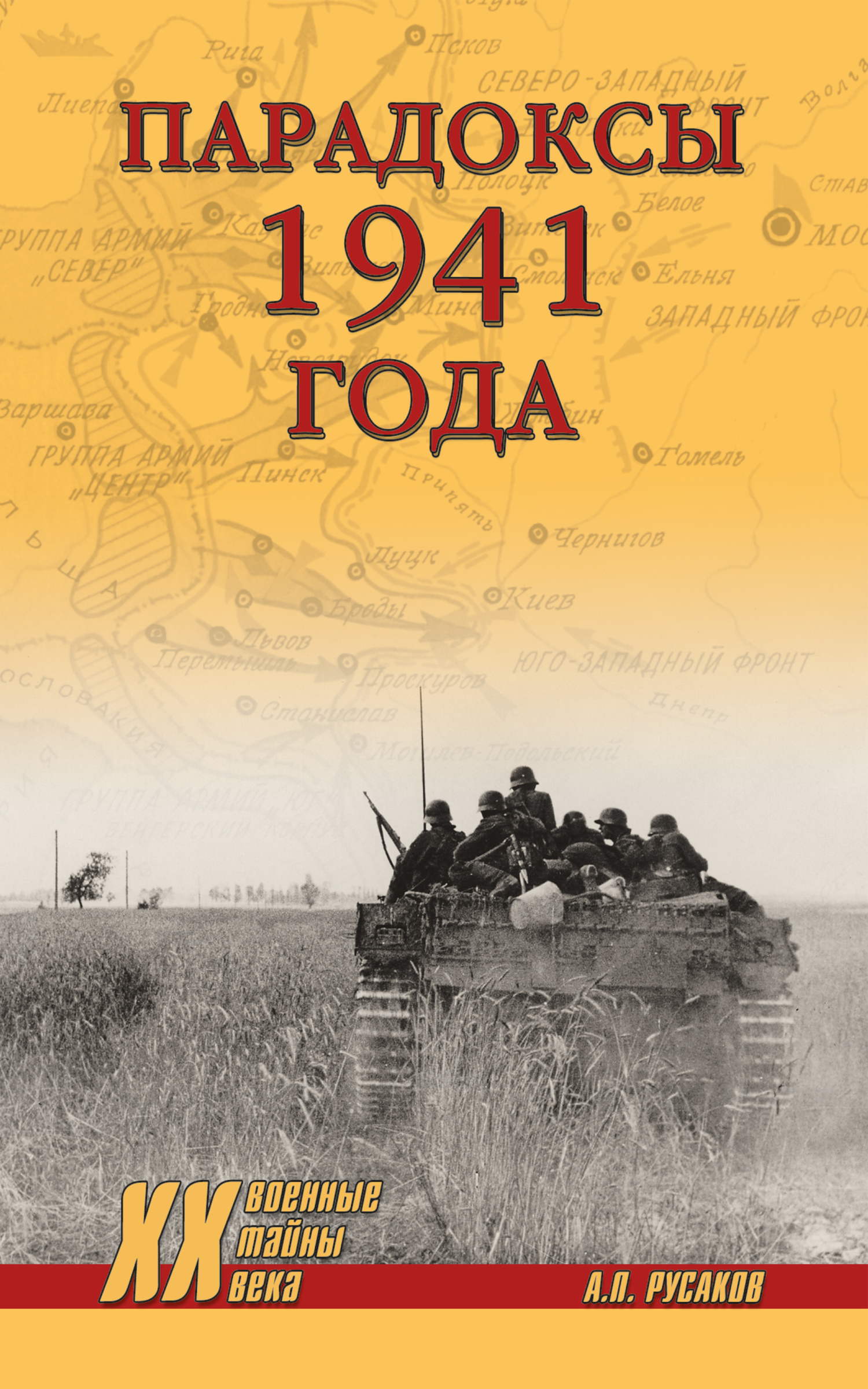 Парадоксы 1941 года. Соотношение сил и средств сторон в начале Великой Отечественной войны