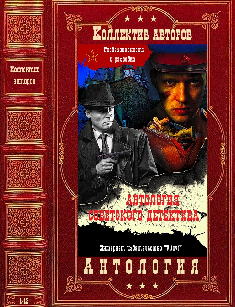Антология советского детектива-1. Компиляция
