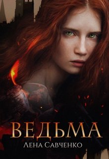 Ведьма